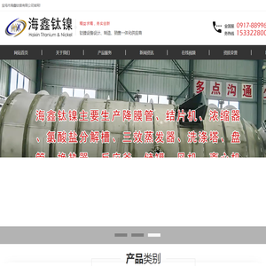 钛镍锆设备-换热器-镍储罐-反应釜-蒸发器-宝鸡海鑫钛镍