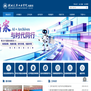湖北汽车工业学院档案馆