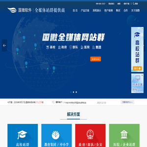 广州国微软件高校站群系统---领先的高校站群系统方案|全媒体方案|学校网站系统
