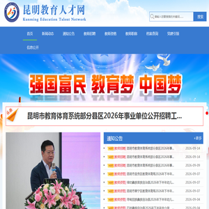 昆明教师招考,特岗教师招考,教育系统事业单位招考,教师资格认定,招聘教师,昆明教育,昆明教育人才网 - 昆明教育人才网