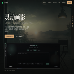 灵动画影 - AI短剧软件｜AI漫剧软件｜AI漫剧生成工具下载