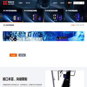 东莞市德成视觉科技有限公司-DC-100系列智能相机