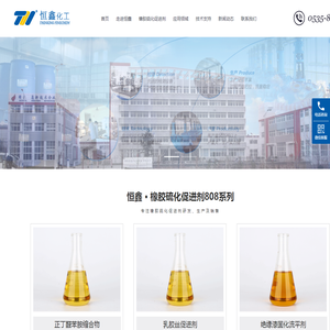 橡胶硫化促进剂808_橡胶促进剂_乳胶丝促进剂_绝缘漆固化流平剂-恒鑫化工