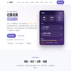 时光助手 · 记录点滴，见证成长 | 个人成长与精进系统
