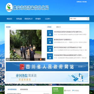 雅安市经济和信息化局