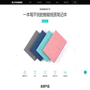 ELFINBOOK官网 - 一本写不完的智能纸质笔记本