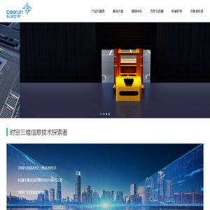 科澜-时空三维技术先行者