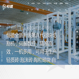 广州恒德建筑科技有限公司_泡沫混凝土砌块设备_自保温砌块设备生产厂家