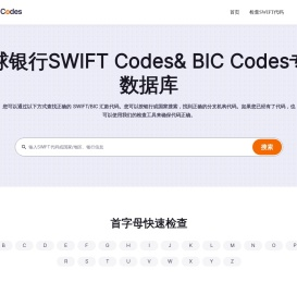 全球银行SWIFT Codes查询- BIC Codes专业数据库