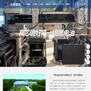 锂电池及原材料|锂电池管理系统|光伏储能系统|SG供电系统|UPS储能系统|太阳能路灯-河南台能光电科技有限公司