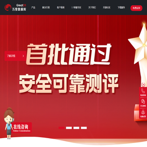 万里数据库-国内优秀的分布式数据库产品与服务提供商
