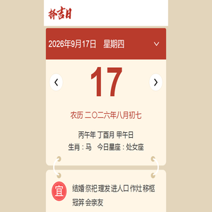 今日农历黄道吉日查询|万年历农历查询|农历五月_安汉日历网