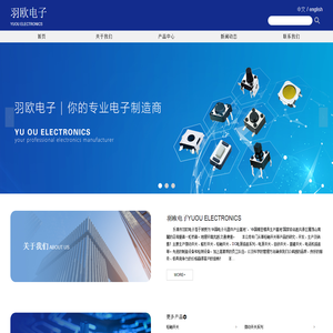 羽欧电子
