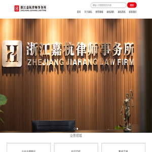 「 浙江·嘉杭律师事务所 」