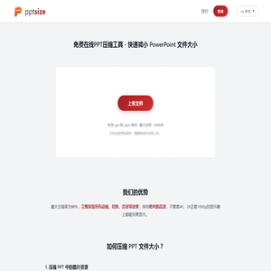 免费在线PPT压缩工具-PPT压缩保持高清无损 - pptsize