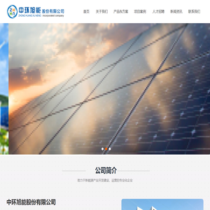 中环旭能股份有限公司 中环旭能股份有限公司