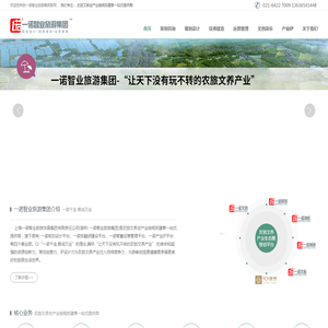 上海一诺智业旅游集团-上海康养旅游产业策划规划,乡村旅游规划设计,田园综合体规划,文旅景区运营托管管理,康养旅居特色小镇,上海旅游规划设计公司,休闲农业园区,乡村振兴,全域旅游景区,农旅文养项目策划咨询和投融资建设