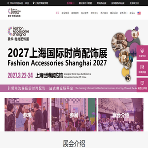 上海国际时尚配饰展