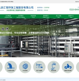 北京汇恒环保工程股份有限公司【官】废水处理工程高新技术企业