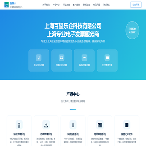 上海百望乐企科技有限公司 - 上海专业电子发票服务商 | 数电发票·乐企直连·票财税一体化