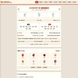 黄历喵 - 每日宜忌 | 老黄历择吉日 |今日运势查询