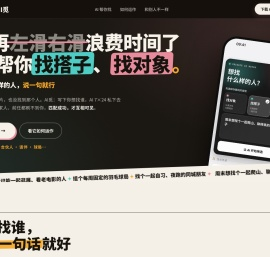AI觅官网｜不用左滑右滑，AI 帮你找对象、找搭子
