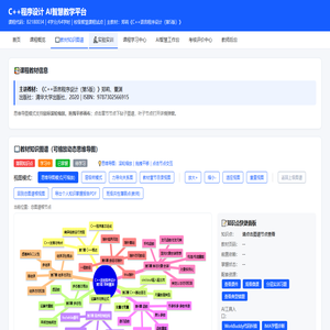 C++程序设计｜AI智慧教学平台