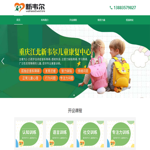 重庆江北新韦尔儿童康复中心