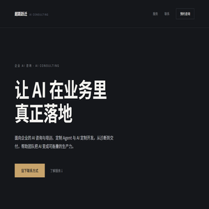 超距跃迁 · 企业 AI 咨询与落地