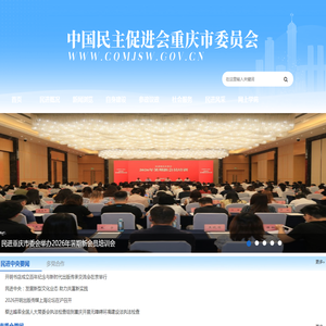 中国民主促进会重庆市委员会