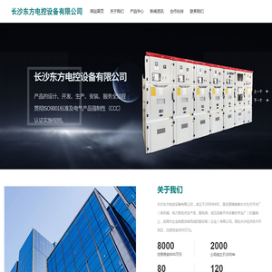 长沙东方电控设备有限公司_高压成套设备_户外环网柜