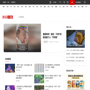 网易上海_有态度的上海门户