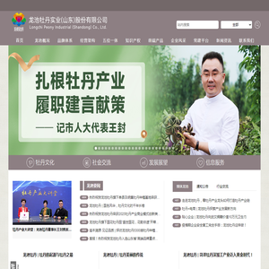 龙池牡丹实业（山东）股份有限公司官方网站