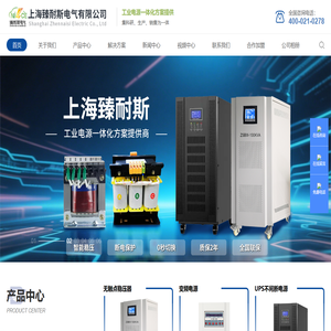 专业制造稳压器丨设备变压器丨UPS电源丨上海臻耐斯电气有限公司丨热线电话：400-021-0278