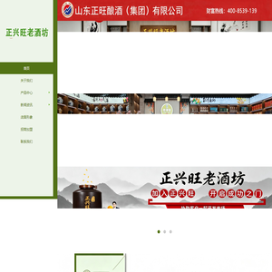 山东正旺酿酒（集团）有限公司