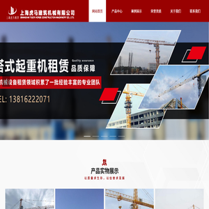 上海虎马建筑机械有限公司_施工货梯租赁,塔式起重机租赁,施工升降机租赁