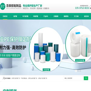 东莞PE保护膜厂家-东莞保护膜厂家-东莞电子保护膜厂家-东莞市百泰胶粘制品有限公司