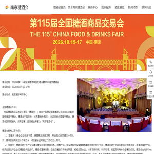 2026南京糖酒会_第115届南京秋季全国糖酒会_秋糖酒店展_食品酒水饮料机械包装展会【官网】