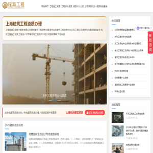 上海建筑工程资质办理公司-工程公司资质代办-上海程瀚工程资质办理