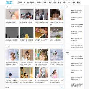 坑爹网-最搞笑的图片、美女校花人气排行榜,十大帅哥排行榜