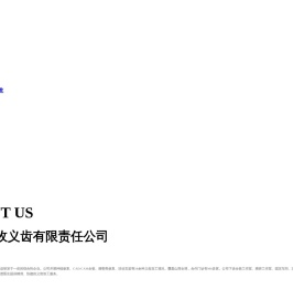 太原葛玫义齿有限责任公司_其它