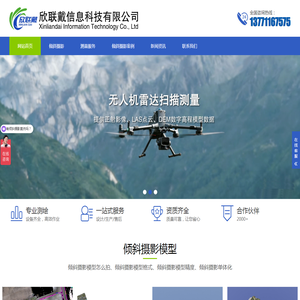 无人机倾斜摄影_实景三维建模_正射影像航测服务-欣联戴(江苏)信息科技有限公司
