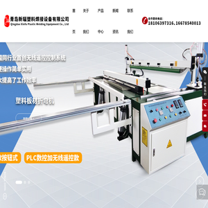 塑料板材焊接机生产厂家-提供PE,PP折弯机,卷圆机定制与批发-青岛新辐塑料焊接设备有限公司