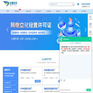 增值电信业务经营许可证办理_ICP许可证_edi许可证_isp许可证_呼叫中心许可证代办_大通天成