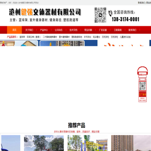 篮球架,室外健身器材,健身路径、乒乓球台,小区健身器材厂家_沧州健强文体器材有限公司