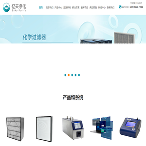 化学过滤器厂家-洁净室监测系统解决方案厂家-检测仪器代理-亿天净化