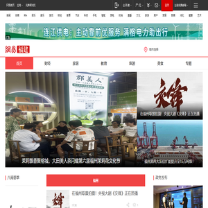 网易福建-有态度的福建门户