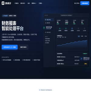 快审计 - 财务报表处理与审计报告初稿生成