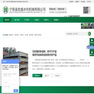 钢闸门-铸铁闸门-清污机-钢坝闸门–宁晋县宏盛水利机械有限公司