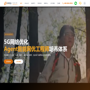 优橙教育-5G网络优化后台工程师培训 | 96.6%就业率 | Agent智能网优